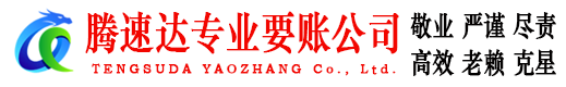 东海腾速达收债公司